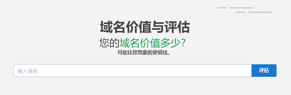 域名在线估价