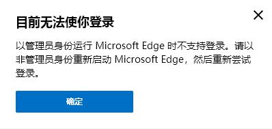 以管理员身份运行MicrosoftEdge时不支持登录,请以非管理员身份重新启动,Edge账户登录