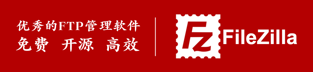 FileZilla,FileZilla绿色版